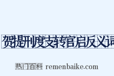 贺提刑度支转官启反义词是什么意思的图片